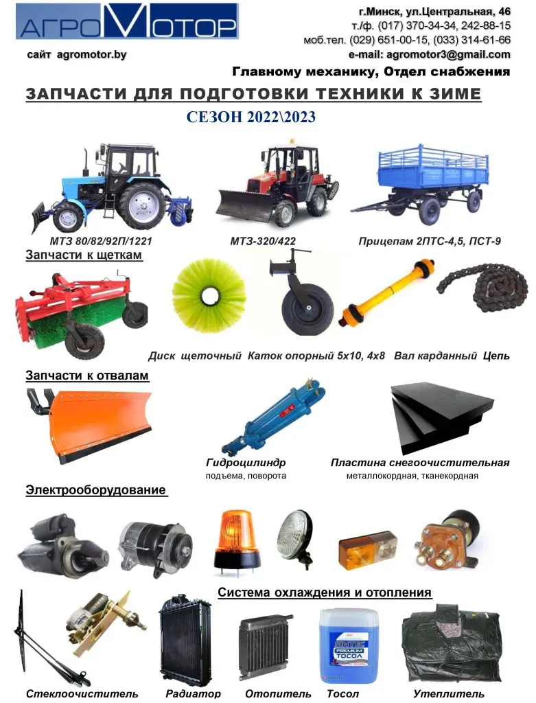 Подготовка сх техники к зимнему сезону 20222023 - Запчасти к тракторам  МТЗ, прицепам 2 ПТС 4, ПСТ 9 купить в Минске | Агромотор